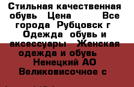 Стильная качественная обувь › Цена ­ 500 - Все города, Рубцовск г. Одежда, обувь и аксессуары » Женская одежда и обувь   . Ненецкий АО,Великовисочное с.